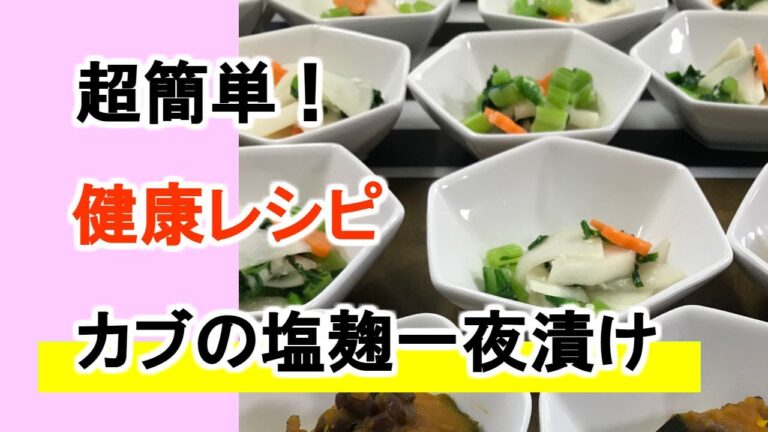 【家庭料理・和食】カブの塩麹一夜漬けの作り方・レシピ（管理栄養士　中川純子）