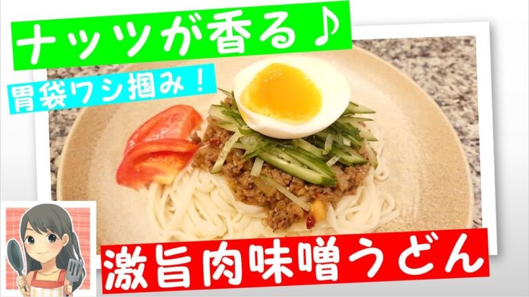 激旨肉味噌うどん～ナッツが香る♪～【主婦家庭料理】【６０秒お料理もふちゃんレシピ】