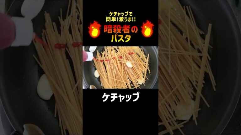 【暗殺者のパスタ】ケチャップで簡単!激ウマ!!#おこげパスタ #暗殺者のパスタ  #shorts #パスタ #ワンパンパスタ #ケチャップ #スパゲッティ