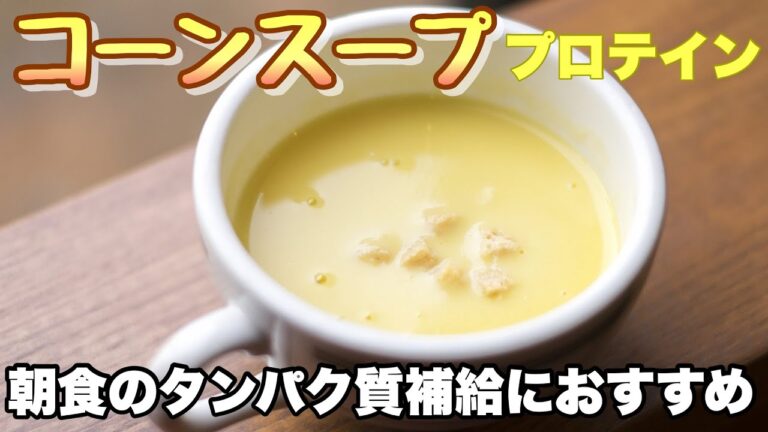 【朝食におすすめ】タンパク質の摂れる美味しいコーンスープ