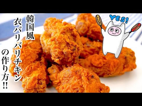 【韓国フライドチキン】0145 作り方！バリバリ衣の作り方/ザクザク食感/프라이드치킨