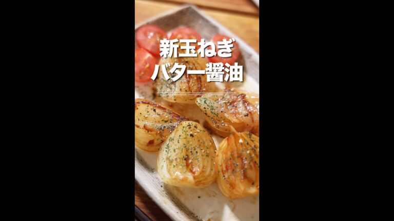 新玉ねぎのバター醤油ソテー♪