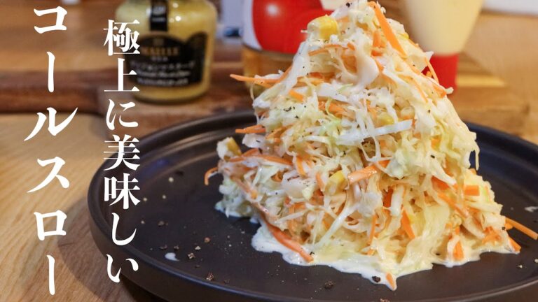 【コールスロー】毎日食べたくなる最高に美味しいコールスローサラダの作り方