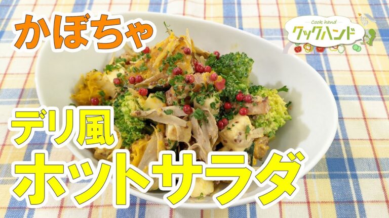 【洋食】かぼちゃのデリ風ホットサラダの作り方（クックハンド2021/11/24放送）