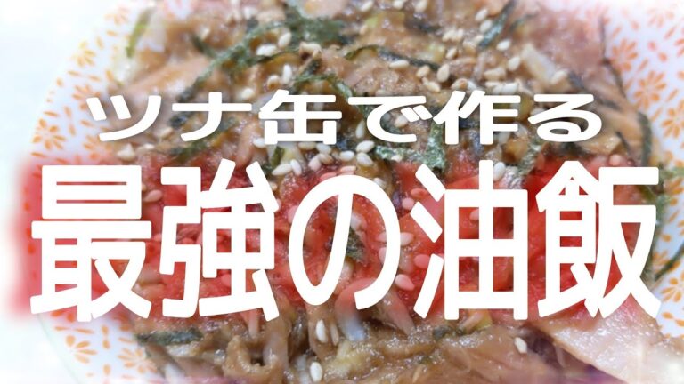 【ツナ缶】これは【最強説】【無限】にご飯が食べれる【油飯】の作り方！！誰でも簡単に作れるので【悪魔的】美味しさを堪能してください！！@cooking1563