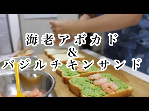 海老アボガド＆バジルチキンのサンドウィッチを作ってみた！