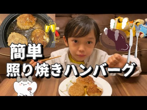 照り焼きハンバーグを作った　How to cook teriyaki hamburg steak！