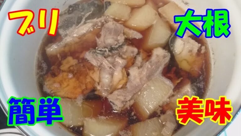 【虹ひげcooking】絶品！和食の定番ブリ大根を簡単美味しく作る！ cooking Yellowtail radish