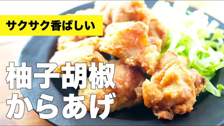 【サクッとジューシー】から揚げ粉はもういらない！柚子こしょう唐揚げのレシピ