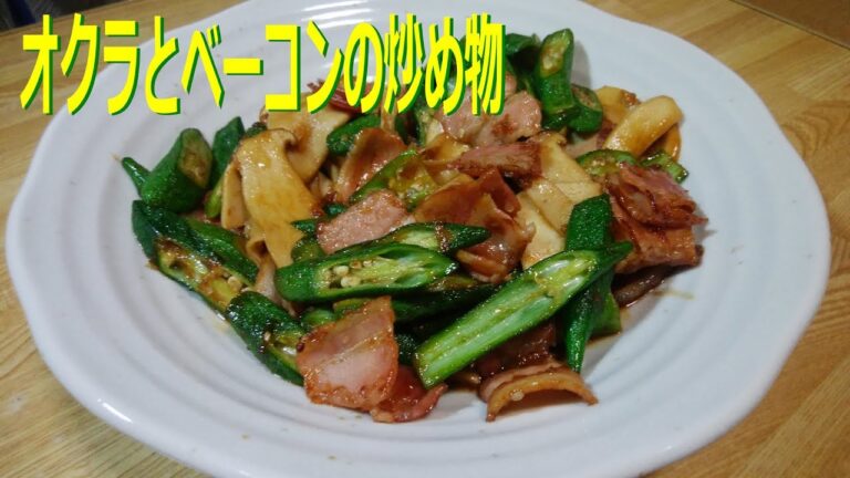 【簡単レシピ】オクラとベーコンの炒め物　ご飯がすすむ　鰹節が決め手【夕飯のおかず】