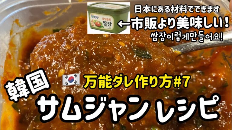 韓国料理レシピ)韓国料理万能ダレレシピ#7(サムジャンレシピ)サムギョップサルダレ、他にも色々使えます！