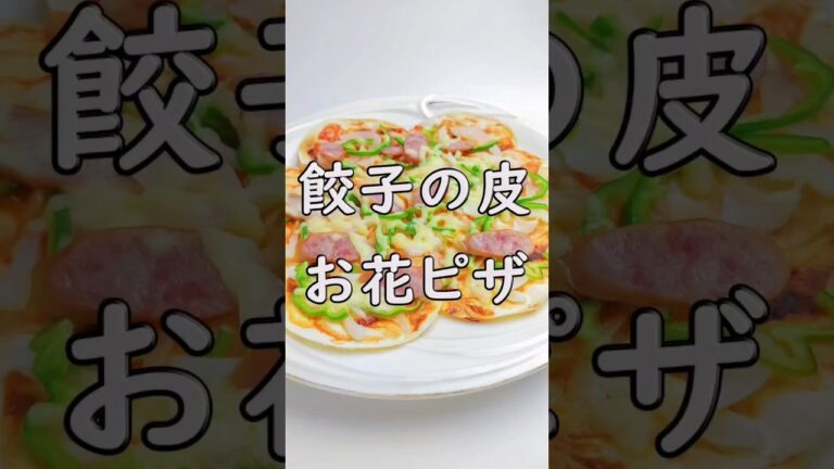 さくパリ美味い！餃子の皮deお花ピザ