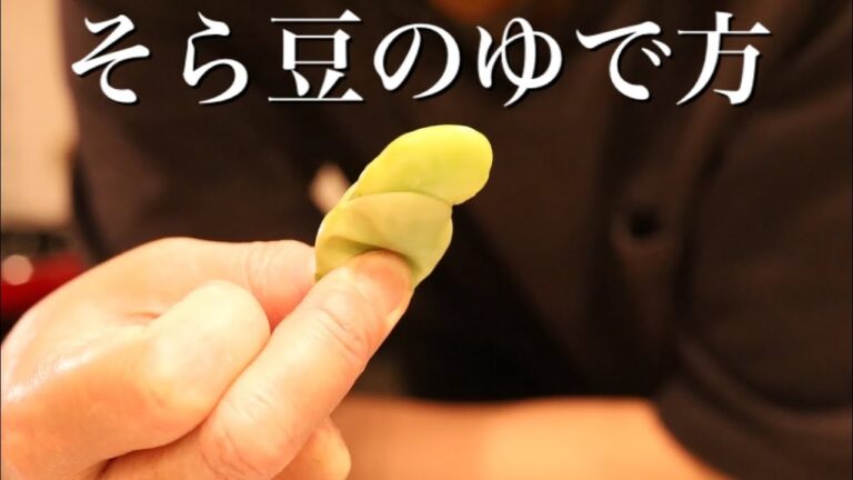 【空豆の茹で方】切り込みの入れ方と茹でるコツ