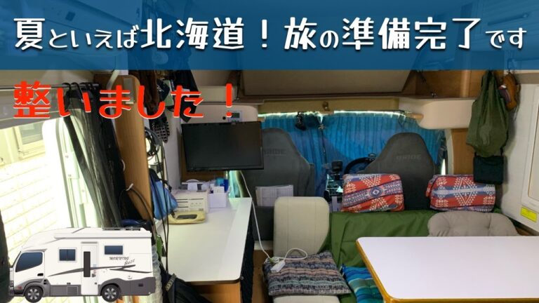 「夏といえば北海道というコトでキャブコン旅の準備が整いました」の巻。【#18 停まった場所が我が家】【ワンコと車中泊】