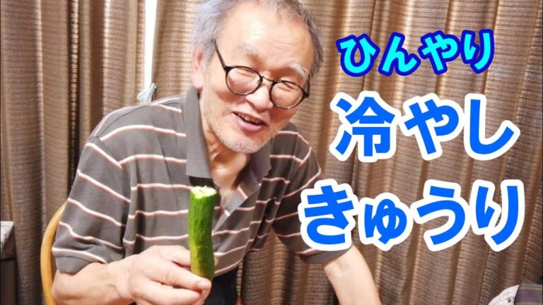 【76歳一人暮らし】夏のおやつは誰でも作れる冷やしきゅうり