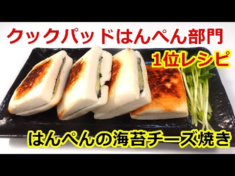 クックパッドはんぺん部門人気検索１位レシピ！白はんぺんに海苔とチーズが最高に合う挟み焼き／ウキウキるんるん#白はんぺん#お弁当#おつまみ