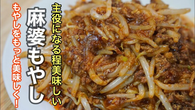 もう副菜しか使い道が無いなんて言わせない極上のもやしレシピ［麻婆もやし］の作り方。