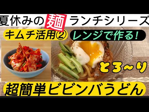 【レンジでできる！超簡単！激うまビビンバうどん！】と【噛み合わない夫婦の会話】