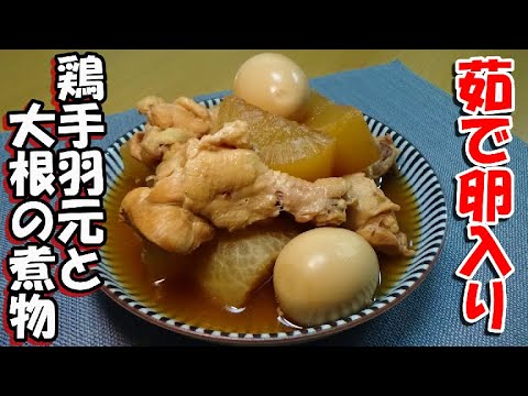 【味が染みるコツがある！】鶏手羽元と大根の煮物の作り方