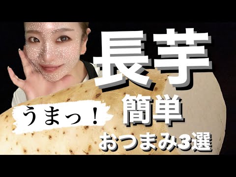 【おつまみ】簡単！オススメ‼︎シャキッほくっ長芋おつまみレシピ３選！料理ベタでもなんとかできる‼︎