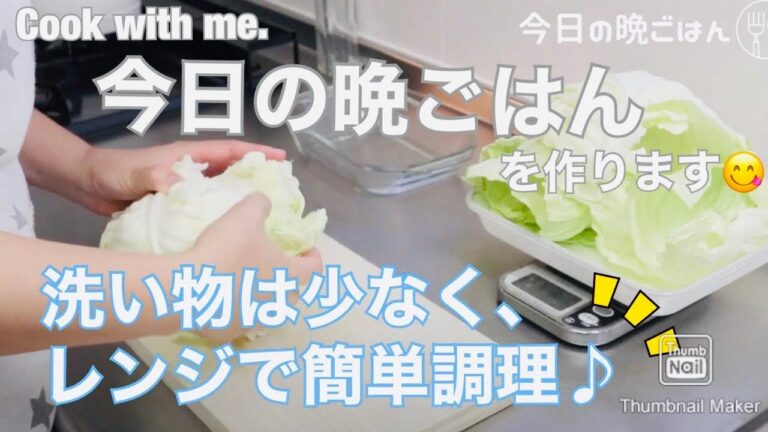 【料理動画】今日の晩ごはん♪洗い物は少なく、簡単電子レンジレシピ。/豚肉とキャベツの中華蒸し / 大根ときゅうりの中華サラダ（レシピあり）〜cook with me♪