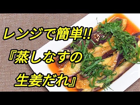 電子レンジでなすもタレも。簡単！冷やしておいしい「蒸しなすの生姜だれ」