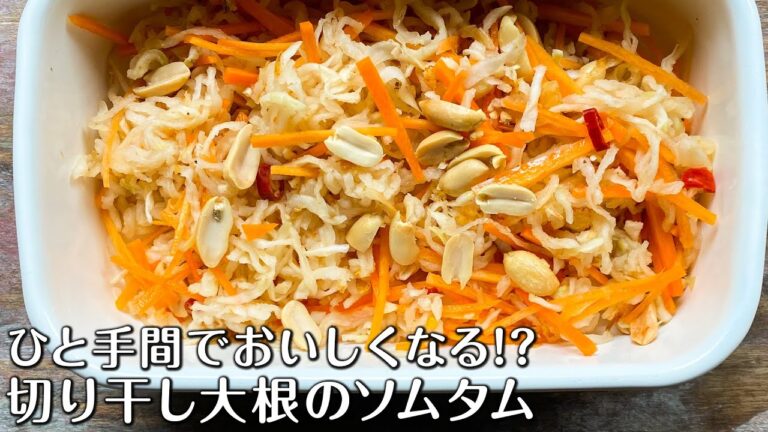 【ひと手間でプロの味になる！】切り干し大根のソムタム