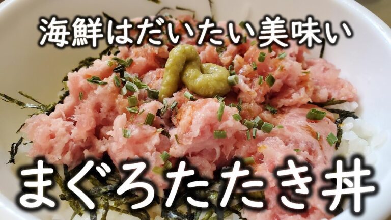 【 無言クッキング 】めっちゃ簡単 まぐろたたき丼