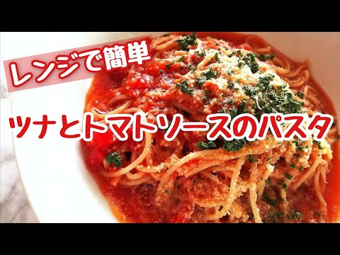 【レンジで簡単パスタ】レンジで超簡単・時短！ツナとトマトの美味しいパスタ