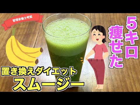 【ガチ痩せ】飲むだけでスッキリ痩せるスムージーの作り方♪置き換えダイエットにもピッタリ！朝ご飯にもなる食物繊維たっぷり腸活スムージー