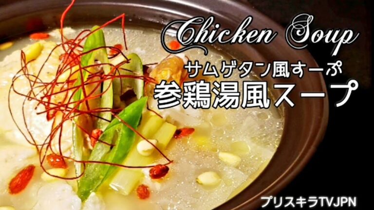 参鶏湯風スープ Chicken Soup