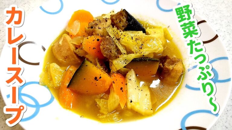 【簡単家庭料理】野菜たっぷりカレースープ！ポカポカ温まる～ほっとする優しいスープ～