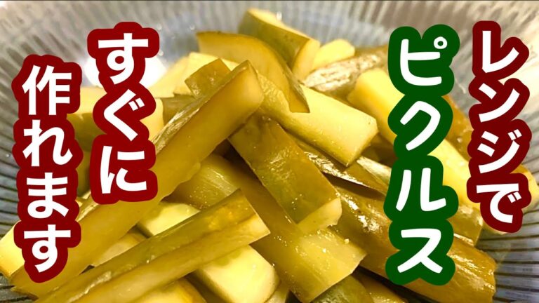 レンジで！ピクルスがすぐに出来ます【簡単レシピ】おつまみにも！