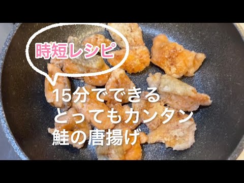 【時短レシピ】カンタンにできる鮭の唐揚げ