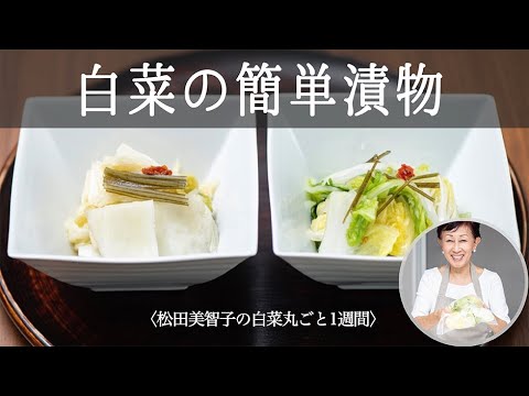 【白菜の かんたん漬物】密閉袋で 簡単 、 おいしい ！ 松田美智子の 白菜丸ごと一週間#2｜kufura [クフラ]