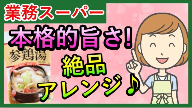 【業務スーパー】簡単旨い！冬に食べたいぽかぽかレシピ！スパ子おすすめ購入品♪(2022年1月②）GYOMU SUPERMARKET JAPAN