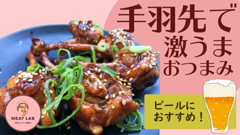 【男のおつまみ】揚げずに焼くだけ！手羽先チューリップの香味焼き