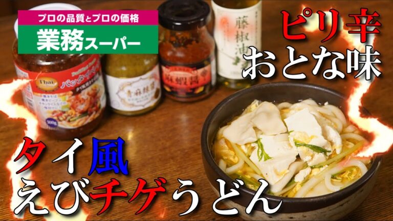 ピリ辛おとな味【タイ風えびチゲうどん】業務スーパー食材シリーズ第１弾