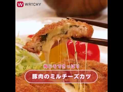 WATCHY Food - 梅じそでさっぱり！豚肉のミルチーズカツ