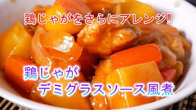 鶏じゃがデミグラスソース風煮の作り方　鶏じゃがをさらにアレンジ‼