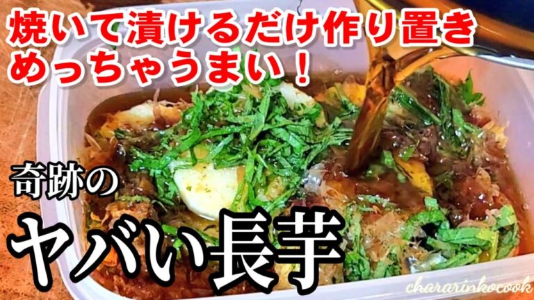 ㊙なんで今までやらなかったの？やみつきヤバい長芋の焼き漬け！これは美味しい。作り置きレシピ！(簡単節約おつまみ)