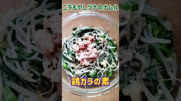 【手料理】ニラもやしツナのナムル作ってみた♪ #shorts #料理 #ナムル