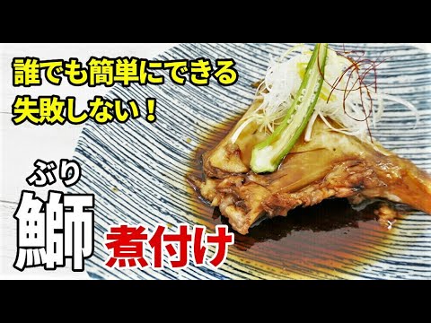 『ぶりカマの煮つけ！』☆誰でも簡単に作れる魚の煮つけレシピ！☆