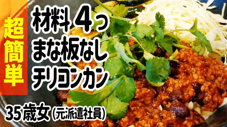 材料4つで超簡単！時短ひき肉でチリコンカン！｜35歳女のレシピ