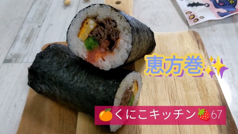 くにこキッチン67 【巻きずし✨恵方巻✨】ハレの日に食べたい巻きずし。恵方巻を手作りしてみませんか?意外と簡単に巻けますよ✨巻き方をご紹介します✨具材は何でも美味しいですよ♥