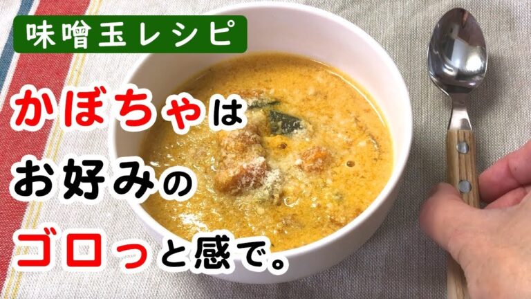 【かぼちゃの味噌豆乳スープ】スペシャル味噌玉はこっそりと…ゴロっと感？トロトロ感？煮込み時間は今日の気分で【長生き味噌汁】