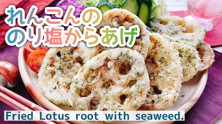 サックリ【れんこんからあげ】蓮根ののり塩唐揚げ/Fried Lotus root with seaweed./ベジおやつ