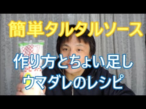 簡単タルタルソースの作り方とお鍋にちょい足し激ウマダレのレシピ