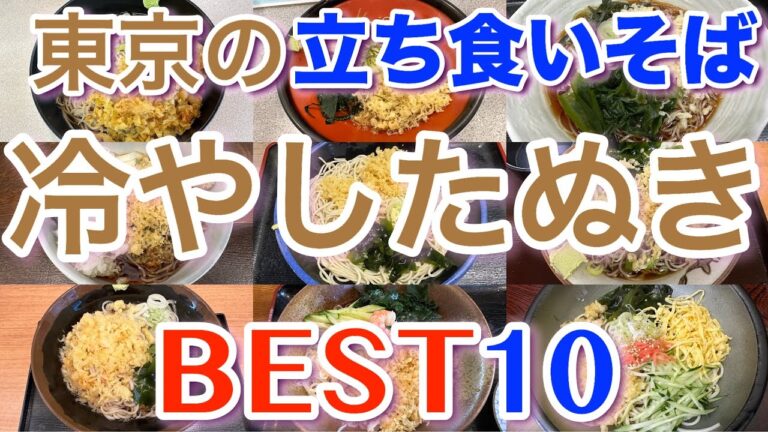 【冷やしたぬき】東京の美味しい「冷やしたぬきそば」ランキング BEST１０ 立ち食いそば好き必見！！