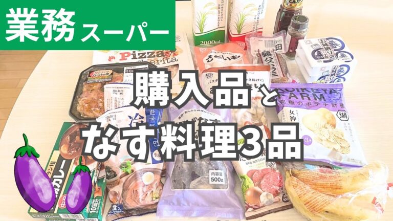 【業務スーパー購入品】　【なす料理3品】　揚げなすの煮浸し/揚げなすと厚揚げの炒め焼き/生なすのチーズ焼き